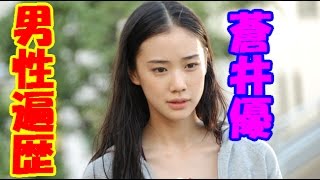 蒼井優の男性遍歴！