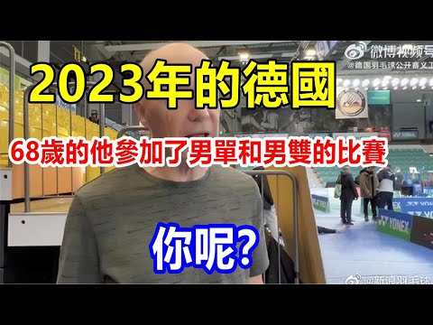 2023年的德國，68歲的他參加了男單和男雙的比賽，你呢？