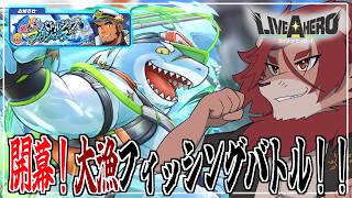 【ライブ・ア・ヒーロー】釣り、撮影開始。(バトルライブ)【獅子神吼】