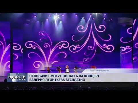 19.03.2019 / Псковичи смогут попасть на концерт Валерия Леонтьева бесплатно