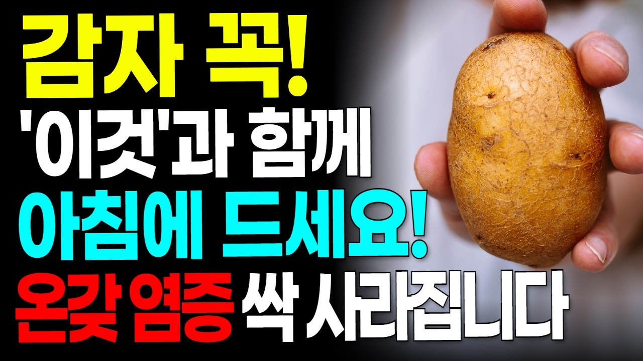 노년기 건강을 위해 감자는 꼭 이렇게 드세요. 감자와 함께 먹으면 몸속 혈관질환, 염증 억제부터 무릎 통증, 종아리쥐 다리쥐 사라지고 다리근육은 짱짱해집니다.