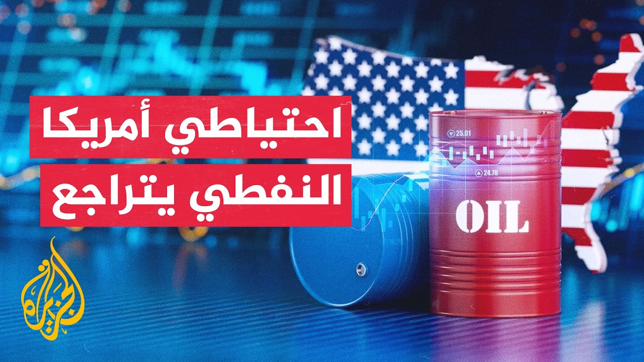 مخزون الاحتياطي النفطي الأمريكي يهبط لأدنى مستوى منذ أربعة عقود