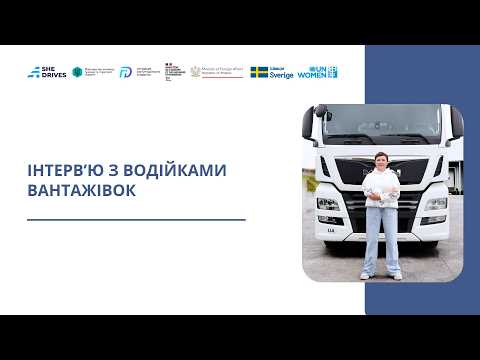 Інтерв’ю з водійками вантажівок
