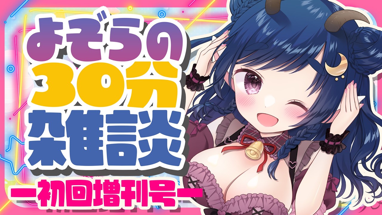【30分雑談】生存報告とこれからのこと【個人勢/羽海よぞら】