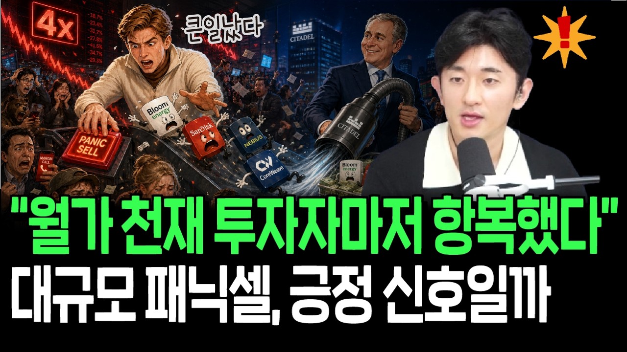 월가 천재 투자자마저 패닉셀, 본격 분위기 반전의 신호일까