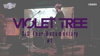 바이올렛트리 Violet Tree 2016 CIS Tour Documentary #1