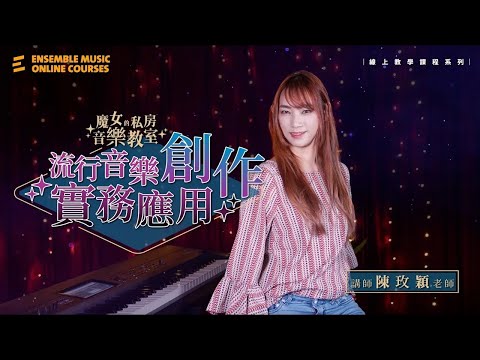 魔女的私房音樂教室：流行音樂創作實務應用｜陳玫穎 老師｜課程介紹