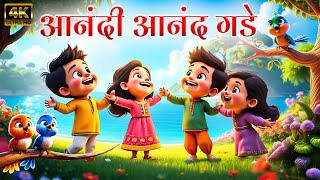 Download lagu Anandi Anand Gade आनंदी आनंद गडे - Balgeet Marathi | Marathi Rhymes | Badbad Geete लहान मुलांची गाणी mp3 Download lagu Anandi Anand Gade आनंदी आनंद गडे - Balgeet Marathi | Marathi Rhymes | Badbad Geete लहान मुलांची गाणी mp3