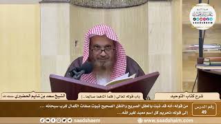 صورة 49 - كتاب التوحيد - باب قول الله تعالى ( فلما آتاهما صالحا جعلا له شركاء...) - الشيخ سعد الحضيري