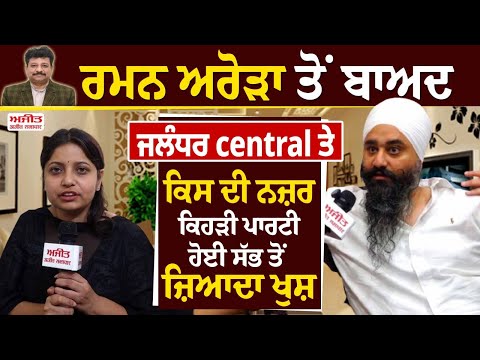 Raman Arora ਤੋਂ ਬਾਅਦ Jalandhar Central ਤੇ ਕਿਸ ਦੀ ਨਜ਼ਰ , ਕਿਹੜੀ ਪਾਰਟੀ ਹੋਈ ਸੱਭ ਤੋਂ ਜ਼ਿਆਦਾ ਖੁਸ਼