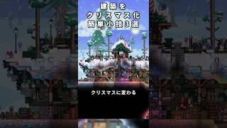 【テラリア】建築がクリスマスに変わる簡単小技3選【Terraria】#テラリア #terraria