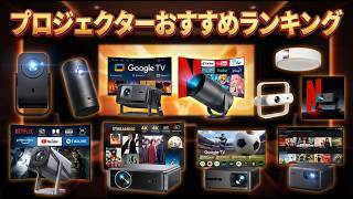 プロジェクターおすすめランキングベスト10【2026】
