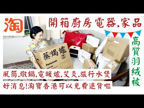 【淘寶開箱】淘寶雙12優惠多😍終於可以免費香港上門退貨啦💥慳位好用蒸焗爐👍爆燈熱賣風筒、暖風機、蒸炖鍋、羽絨被、艾灸、旅行水煲