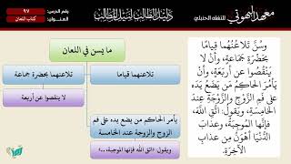 صورة 97 شرح دليل الطالب | كتاب اللعان | الشيخ أحمد بن ناصر القعيمي