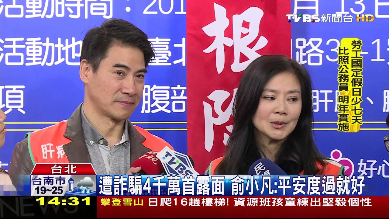 遭詐騙4千萬首露面 俞小凡:平安度過就好