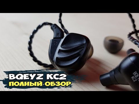 BQEYZ KC2 - шикарные наушники в бюджете до $50