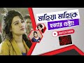 মাহিয়া মাহিকে হত্যার চেষ্টা Dhaka Attack Mahiya M