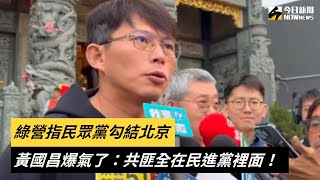 [討論] 黃國昌：賴清德說清楚吳釗燮還適任嗎？