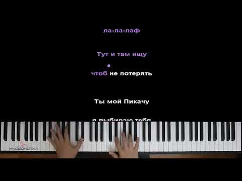 MIA BOYKA & Егор Шип – Пикачу ● караоке   PIANO KARAOKE ● ᴴᴰ + НОТЫ & MIDI 360p