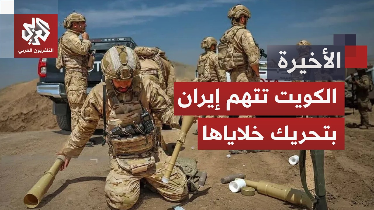 الكويت تعلن إحباط محاولة تسلل عناصر من الحرس الثوري وإيران تطالب بالإفراج عن