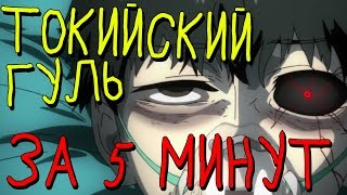 Токийский Гуль ЗА 5 МИНУТ