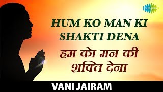 हमको मन की शक्ति देना (Hum Ko Man Ki Shakti Dena)