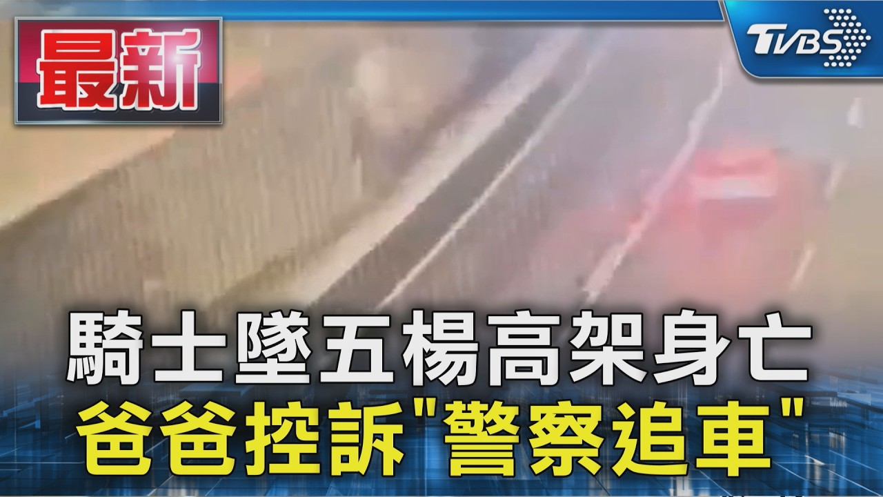 騎士墜五楊高架身亡 爸爸控訴「警察追車」｜TVBS新聞 @TVBSNEWS01
