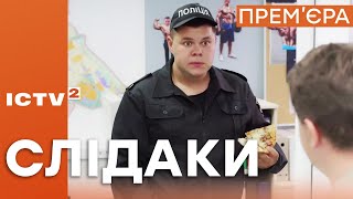 Серіал СЛІДАКИ - Прем'єра з 23 травня на ICTV2