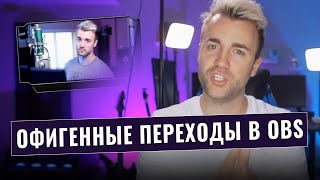 КАК СДЕЛАТЬ КРУТЫЕ ПЕРЕХОДЫ МЕЖДУ СЦЕНАМИ В OBS 😱