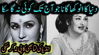 Download lagu Noor Jahan's most difficult song | An impossible song that can never be sung completely | Noor Jh... mp3 Download lagu Noor Jahan's most difficult song | An impossible song that can never be sung completely | Noor Jh... mp3
