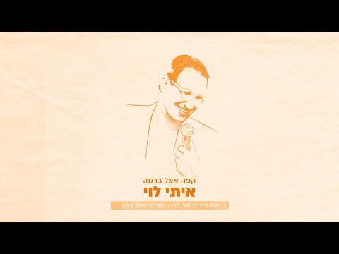 Video thumbnail for Kafe Etsel Berta - קפה אצל ברטה