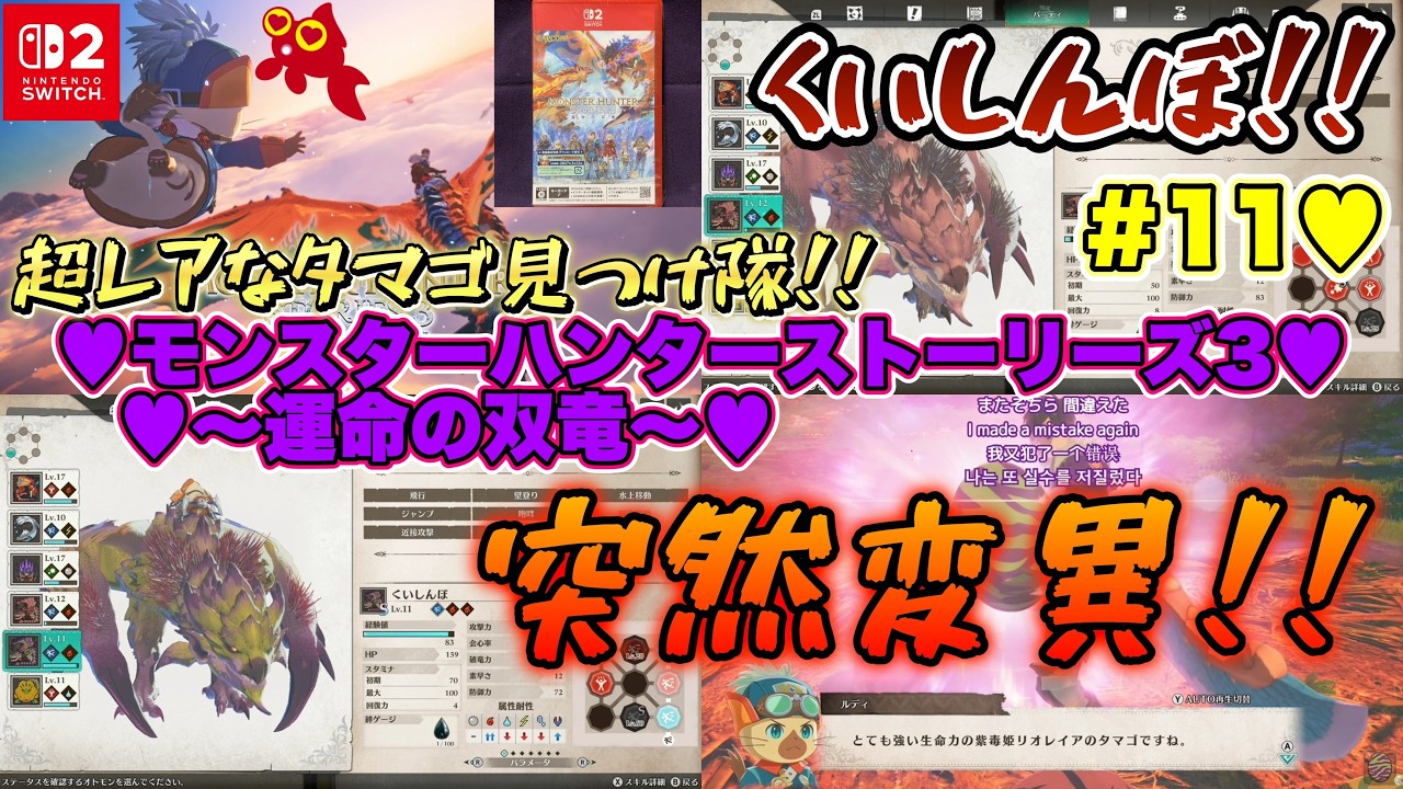 【♡Part11♡4K♡Pokémon LEGENDS Z-A Nintendo Switch 2 Edition セット♡】モンスターハンターストーリーズ3 ～運命の双竜～まったり巣ごもり生配信♡