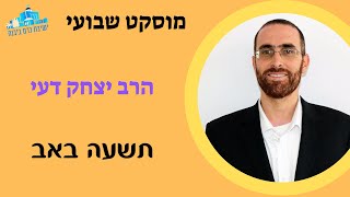 מוסקט | תשעה באב | הרב יצחק דעי (ישיבת כרם ביבנה) - התמונה מוצגת ישירות מתוך אתר האינטרנט יוטיוב. זכויות היוצרים בתמונה שייכות ליוצרה. קישור קרדיט למקור התוכן נמצא בתוך דף הסרטון