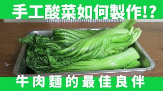 [食譜] 適合小家庭份量的手工酸菜製作