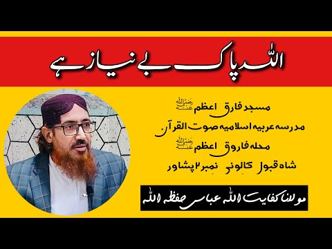 (355) Allah Pak Be Niyaz Hy || SoutUlQuran