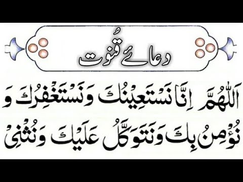 Dua e Qunoot Full [ Dua Qunoot Word by Word ] Dua Qunoot Learn