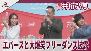 井桁弘恵 エバースと大爆笑フリーダンス披露　味の素AGF『「ブレンディ」マイボトルスティック「働く人のクーリングブレイクアクション」発表会』