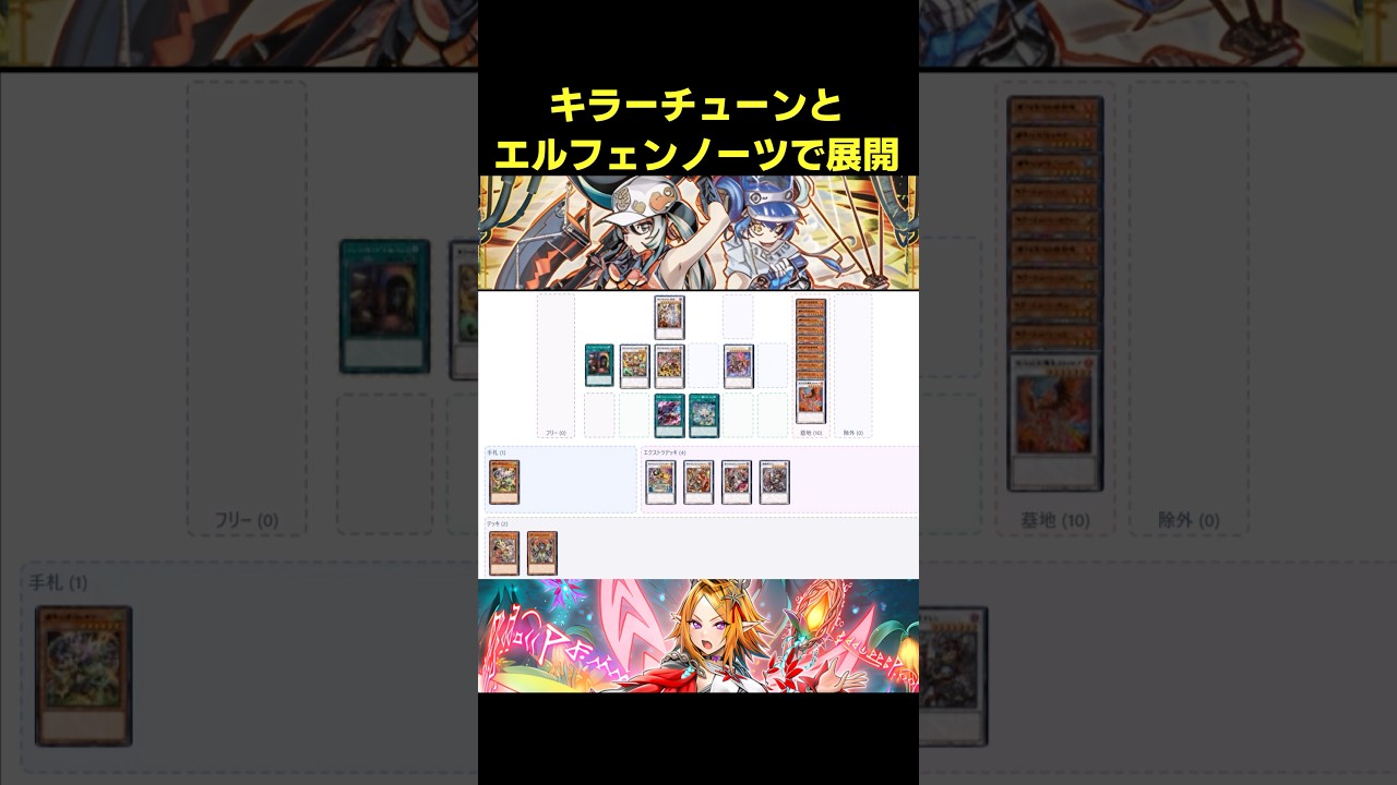キラーチューン＆エルフェンノーツ展開 #遊戯王 #簡易展開ルート #ocg #shorts