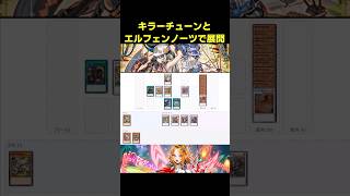 キラーチューン＆エルフェンノーツ展開 #遊戯王 #簡易展開ルート #ocg #shorts