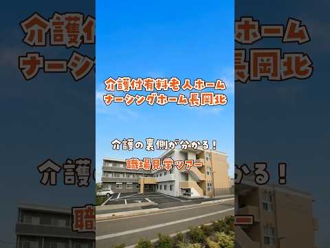 『介護付有料老人ホーム ナーシングホーム長岡北』職場見学ツアー編
