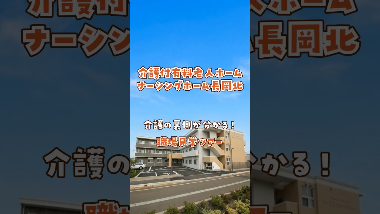 『介護付有料老人ホーム ナーシングホーム長岡北』職場見学ツアー編