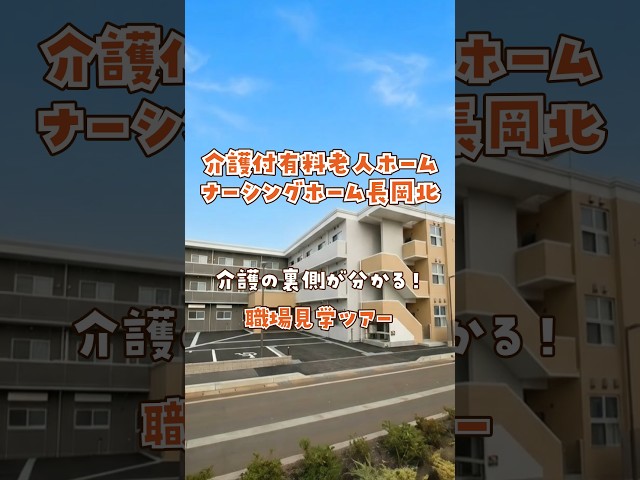 『介護付有料老人ホーム ナーシングホーム長岡北』職場見学ツアー編
