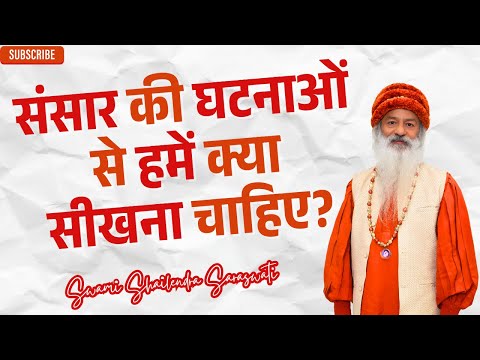 संसार की घटनाओं से हमें क्या सीखना चाहिए?