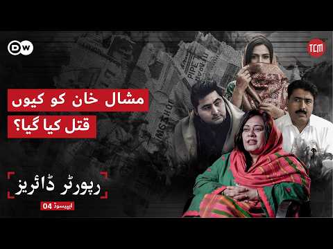 Who was Behind Planning Mashal Khan's Kil*ing? | Reporter Diaries | Episode 04