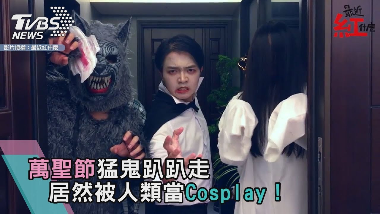 萬聖節猛鬼趴趴走 居然被人類當Cosplay!