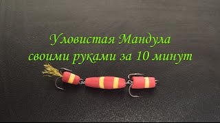 Как сделать своими руками приманку мандула