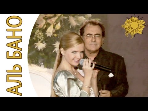 АльБано и Юлия Михальчик - Свадьба | Аль Бано и его леди - Москва 2005