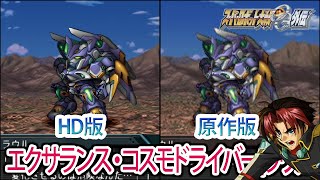 【HD版】【スパロボOGS／スパロボOG外伝】スーパーロボット大戦OGS／OG外伝 エクサランス・コスモドライバー(ラウル) 戦闘シーン集