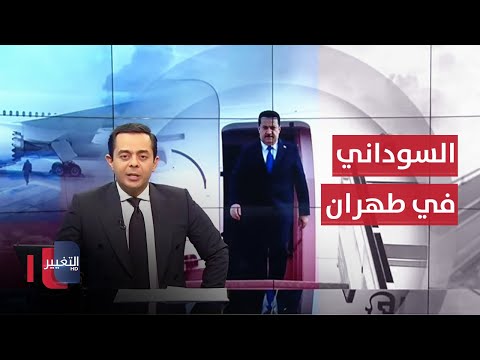 فيديو | مباشر .. رئيس الوزراء العراقي في ايران | تغطية خاصة