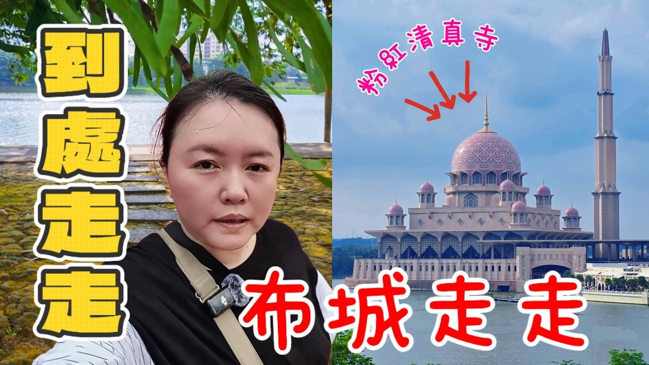 【到處走走】Putrajaya 一日遊 | 沒有計畫的一天，只有一天的隨走隨拍